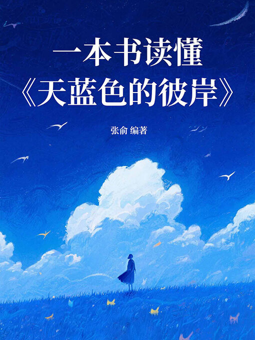 Title details for 一本书读懂《天蓝色的彼岸》 by 张俞编著 - Available